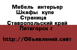 Мебель, интерьер Шкафы, купе - Страница 2 . Ставропольский край,Пятигорск г.